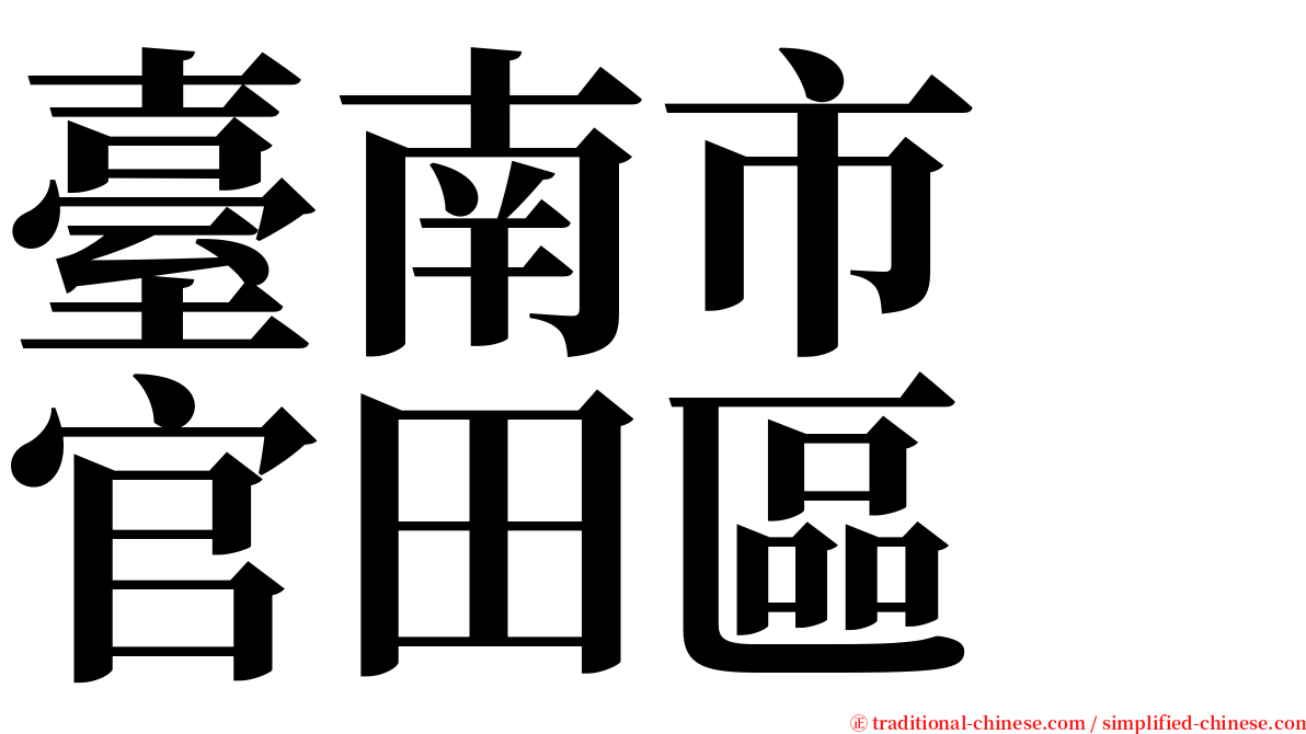 臺南市　官田區 serif font